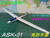 【１００ｇ以下 航空法規制外】「ＡＳＫ-２１」重量50g 翼長850mm モーターグライダー リブ他レーザーカット版バルサキット byアルカディア_画像1