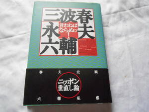 老蘇　 書籍　〔5〕三波春夫　「 言わねばならぬッ！　◇　三波春夫 ／ 永六輔 」 ～　春夫と六輔、もう黙っていられないと立ち上がった…