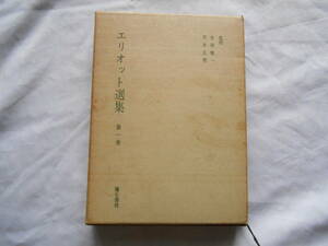 老蘇　 書籍　 T・S・エリオット　「 エリオット選集　第一巻 」 ～　長詩『荒地』で20世紀前半、英語圏で最も重要な詩人の一人と目される