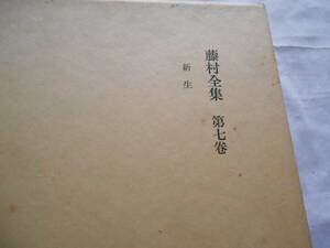 老蘇　 書籍　｛2｝ 島崎藤村　「 新装版　藤村全集　◇　第七巻 」：『新生』 ～　神田川の川口から二三町と離れて居ない家の二階を…