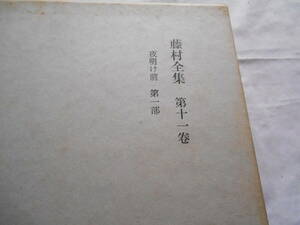 老蘇　 書籍　｛3｝ 島崎藤村　「 藤村全集　◇　第十一巻 」： 『夜明け前』 第一部　～　木曾路はすべて山の中である。あるところは…