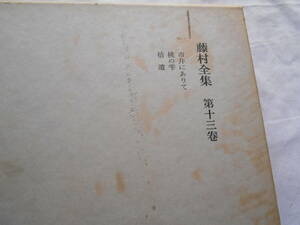 老蘇　 書籍　｛5｝ 島崎藤村　「 藤村全集　◇　第十三巻 」：『市井にありて』『桃の雫』『拾遺』 ～　夏麻引く海上潟の沖つ渚に…