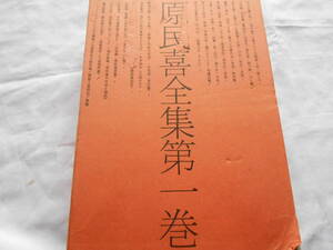 老蘇　 書籍　 原民喜　【詩人】 「 原民喜全集 」； 全2巻のうち第1巻（第2巻欠）／ NOT 定本版