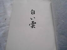 老蘇　 書籍　 松本春人　「 歌集　白い雲 」 ～　胃カメラを撮りつぐと決めおもむろに闘病闘老のこころ固まる_画像3