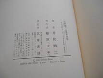 老蘇　 書籍　 井伏鱒二　「 井伏鱒二全集（1996年：筑摩書房版） 」： 第四巻　～　＜昭和8年1月～昭和9年8月＞；女人来訪／青ヶ島大概記_画像9