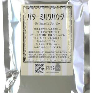 ☆ バターミルクパウダー 150g 生乳 北海道産の画像1
