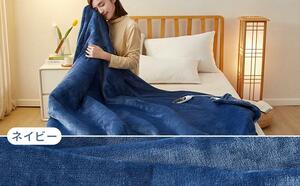 CHOSHOME　電気毛布　１８０×１３０ｃｍ　ネイビー 敷き 洗える　9段階調節可能