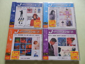 ◆J-POPコンピCD◆１～4まで４枚セット◆辛島美登里/井上大輔/レイジー/EPO/永井真理子/舘ひろし他◆未開封品◆