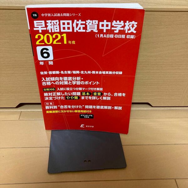 2021年度用　早稲田佐賀中学校 6年間