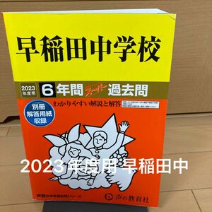 早稲田中学校 2023年度用 6年間スーパー過去問 (声教の中学過去問シリーズ)