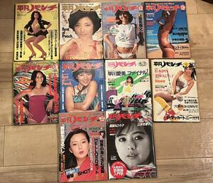 平凡パンチ 10冊 70年代〜80年代 昭和 アイドル グラビア 雑誌