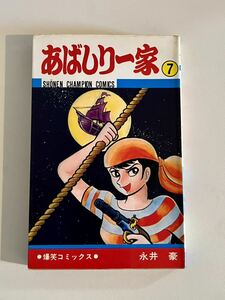 あばしり一家 7巻 永井豪 コミック 漫画 マンガ