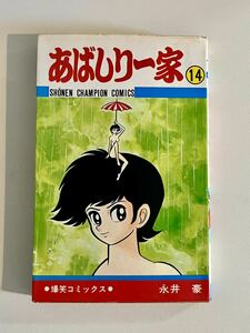 あばしり一家 14巻 永井豪 コミック 漫画 マンガ