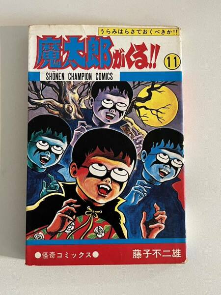 魔太郎がくる 11巻 初版 藤子不二雄 少年チャンピオンコミックス 漫画 マンガ