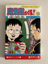 魔太郎がくる 13巻 初版 藤子不二雄 少年チャンピオンコミックス 漫画 マンガ_画像1