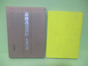 ■サイン・署名本　佐藤佐太郎『斎藤茂吉言行』昭和48年初版函付