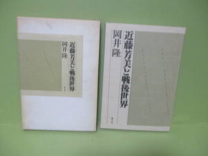 ★岡井隆『近藤芳美と戦後世界』昭和56年初版函★