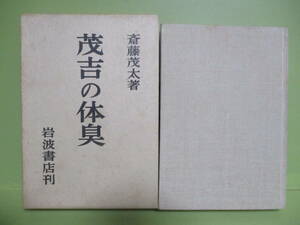 ★斎藤茂太『茂吉の体臭』昭和39年初版函★