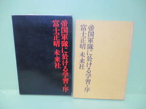 ★富士正晴『帝国海軍に於ける学習・序』昭和39年初版函★