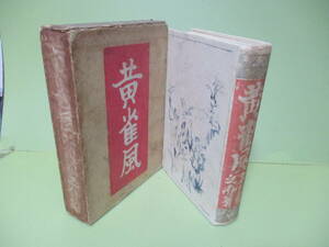 ■芥川龍之介『黄雀集』大正13年初版函付　小穴隆一木版画装