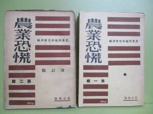 ★農業問題研究會譯編『農業恐慌』第一、二　昭和7年、一のみ初版★