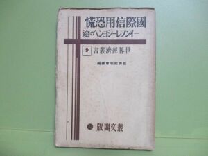 ★経済批判會訳編『国際信用恐慌　インフレーションへの途』昭和7年初版★世界経済叢書