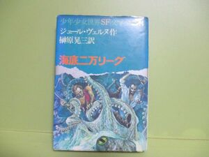 ★ジュール・ヴェルヌ/榊原晃三訳『海底二万リーグ』1974年重版カバー★