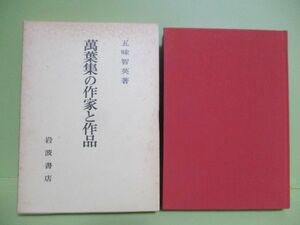 ★五味智英『万葉集の作家と作品』1982年初版函★