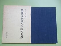 ★今西幹一『佐藤佐太郎の短歌の世界』昭和60年初版函★_画像1