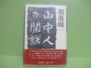 ★加藤周一『山中人間咄』1983年再版カバー、帯★