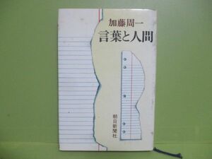 ★加藤周一『言葉と人間』1977年重版カバー★