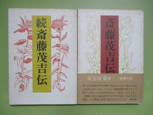 ★柴生田実『斎藤茂吉伝』正続　昭和54、56年初版函★正のみ帯