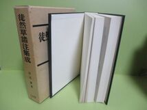 ★田辺爵『徒然草諸注集成』昭和54年重版函★_画像2