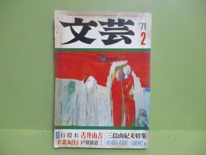 ★雑誌『文芸』1971年2月号★古井由吉・佐伯彰一・高橋和巳・河上徹太郎・吉田健一　他