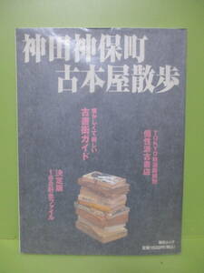 ★毎日ムック『神田神保町古本屋散歩』平成16年★