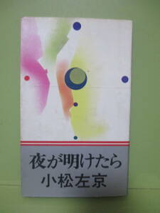 ★小松左京『夜が明けたら』昭和49年初版カバー★