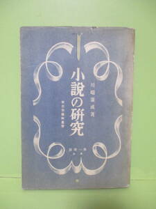 ■川端康成『小説の研究』昭和11年初版カバー付