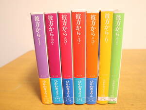 彼方から 1～7巻　全7巻セット　全巻　完結　ひかわきょうこ