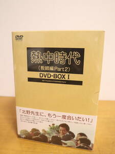 ★未開封　熱中時代 DVD-BOX Ⅰ　教師編Part2　プレミアムディスク封入