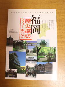 福岡　歴史探訪ウォーキング 福岡歴史遊学の会　ルートガイド