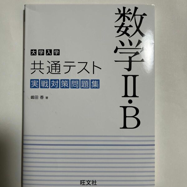 大学入学共通テスト数学２・Ｂ実戦対策問題集 嶋田香／著