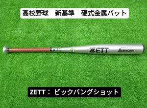 【新基準・硬式金属製バット】　ゼット　ビックバンショット　83cm　シルバー　　BAT13383　ミドルヘッドバランス