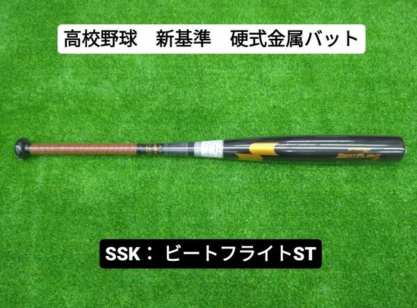 【新基準・硬式金属製バット】　ＳＳＫ　ビートフライトＳＴ　８３ｃｍ　EBB1100　低反発バット　ブラック×ゴールド