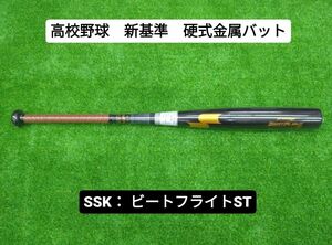 【新基準・硬式金属製バット】　ＳＳＫ　ビートフライトＳＴ　８４ｃｍ　EBB1100　低反発バット　ブラック×ゴールド