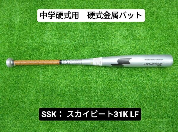 ◆お買い得タイム◆　SSK　中学硬式用　硬式金属バット　84cm　850g　スカイビート　NBシルバー×ブラック　SBB2004