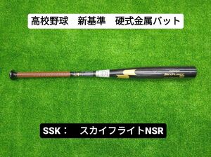 【新基準・硬式金属製バット】　ＳＳＫ　スカイフライトＮＳＲ　83cm　EBB1103　低反発バット　ブラック×ゴールド