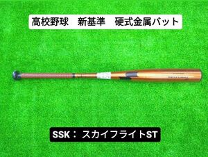 【新基準・硬式金属製バット】　ＳＳＫ　スカイフライトＳＴ　８３ｃｍ　EBB1101　低反発バット　LOゴールド×ブラック