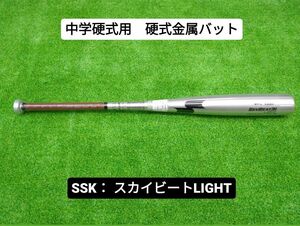 ◆お買い得タイム◆　SSK　中学硬式用　硬式金属バット　82cm　770g　スカイビート　軽量仕様　入門モデル　SBB2006F