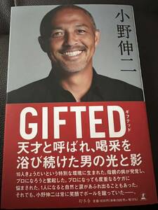 直筆サイン入り　GIFTED ギフテッド 小野伸二 浦和レッズ　北海道コンサドーレ札幌　サッカー日本代表