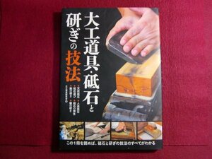 ■大工道具・砥石と研ぎの技法: この1冊を読めば、砥石と研ぎの技法のすべてがわかる